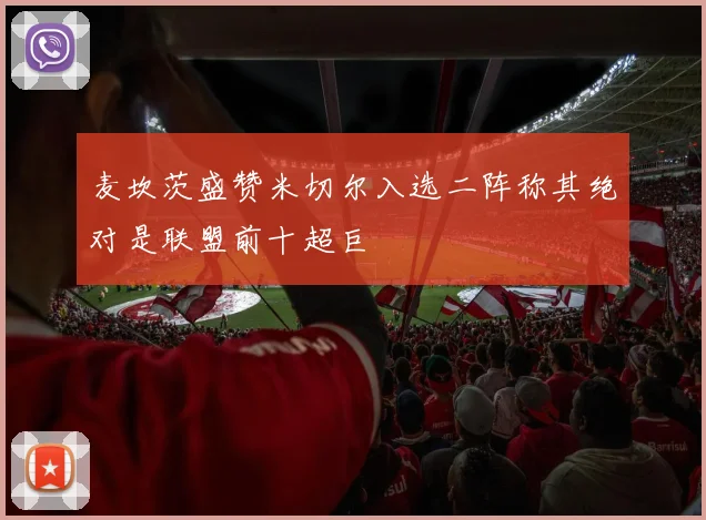 麦坎茨盛赞米切尔入选二阵称其绝对是联盟前十超巨
