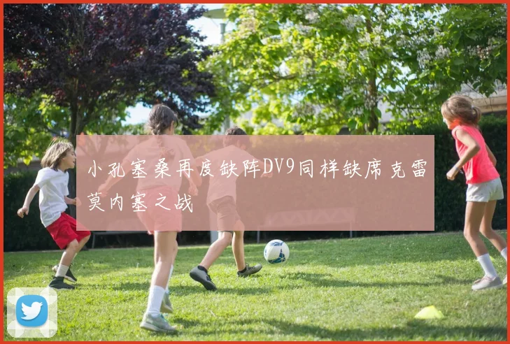 小孔塞桑再度缺阵DV9同样缺席克雷莫内塞之战