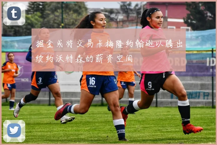 掘金或将交易卡梅隆约翰逊以腾出续约沃特森的薪资空间
