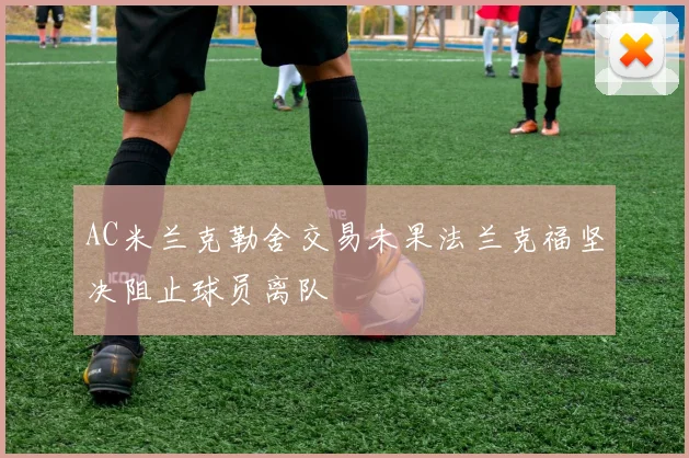 AC米兰克勒舍交易未果法兰克福坚决阻止球员离队