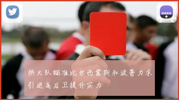 热火队瞄准比尔西蒙斯和波普力求引进高后卫提升实力