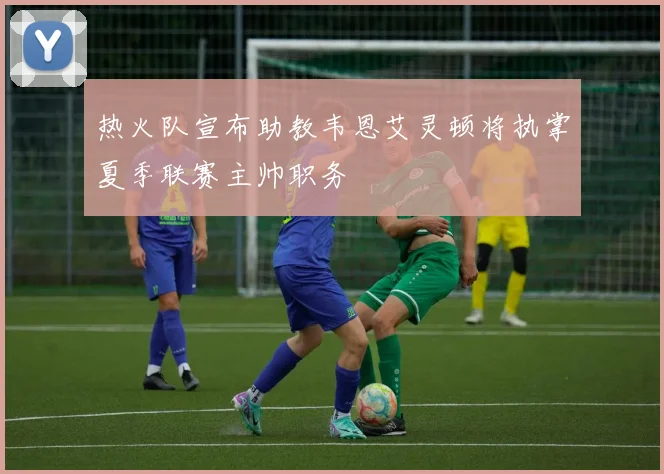 热火队宣布助教韦恩艾灵顿将执掌夏季联赛主帅职务