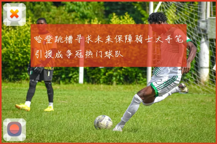 哈登跳槽寻求未来保障骑士大手笔引援成争冠热门球队